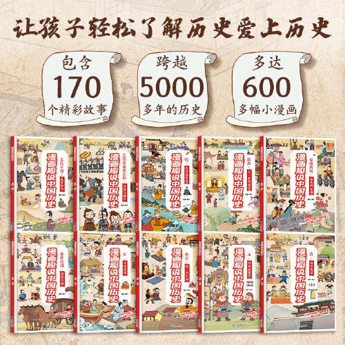 漫畫(huà)趣說(shuō)中國(guó)歷史(全套共10冊(cè))