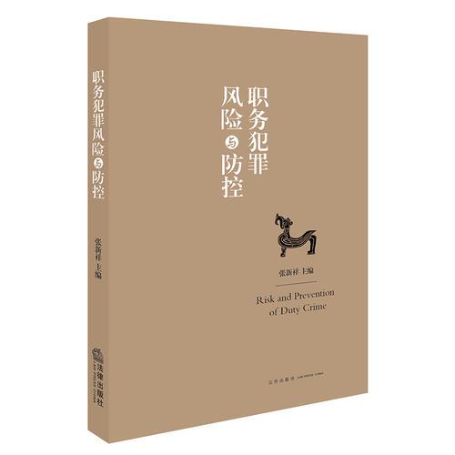 職務(wù)犯罪風(fēng)險與防控