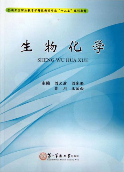 生物化學(xué)/全國衛(wèi)生職業(yè)教育護(hù)理及相關(guān)專業(yè)“十二五”規(guī)劃教材
