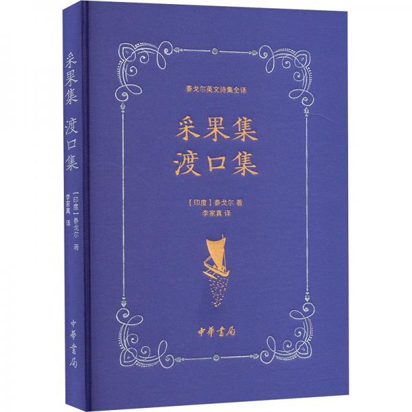 采果集 渡口集