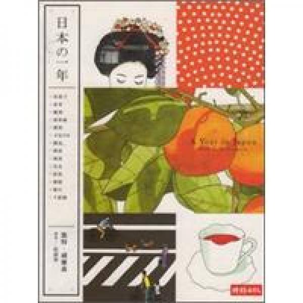 日本的一年