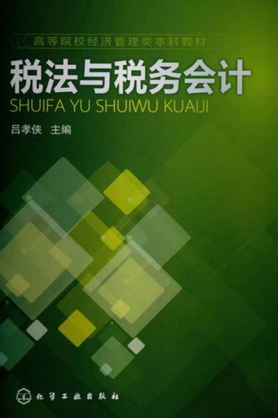 高等院校經(jīng)濟(jì)管理類本科教材：稅法與稅務(wù)會(huì)計(jì)