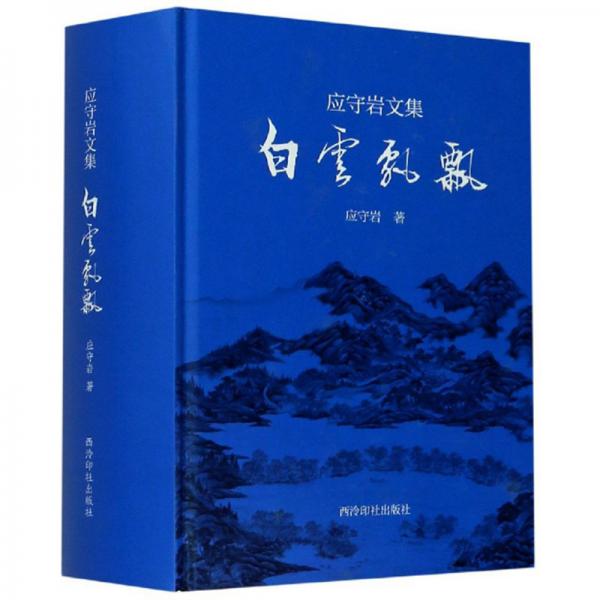 白云飄飄/應(yīng)守巖文集
