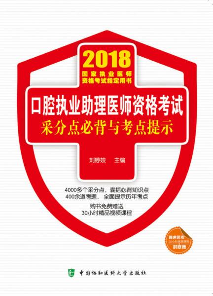 2018执医考试丛书-2018年执业医师资格考试 口腔执业助理医师资格考试采分点必背与考点提示