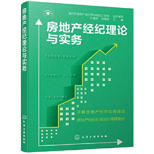 房地產(chǎn)經(jīng)紀(jì)理論與實(shí)務(wù)
