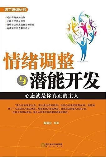 情緒調(diào)整與潛能開發(fā)
