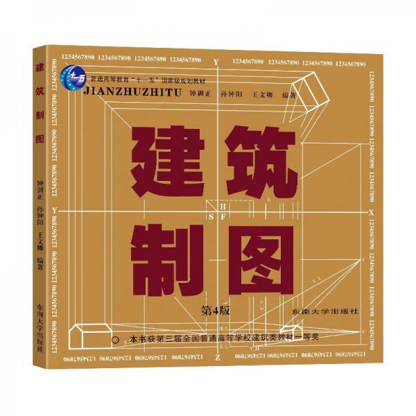 建筑制圖（第4版）