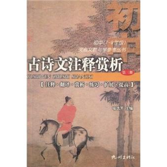 古诗文注释赏析(7至9年级第3册)/初中文言文教与学参考丛书