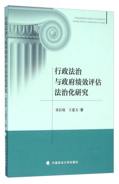 行政法治與政府績效評估法治化研究