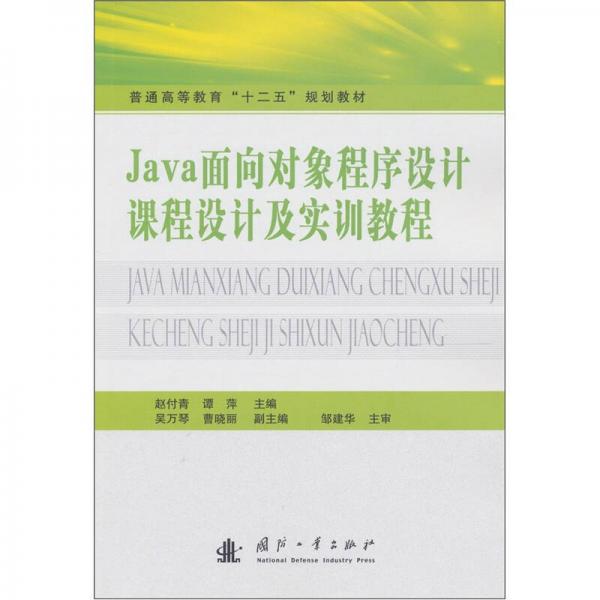 Java面向?qū)ο蟪绦蛟O(shè)計(jì)課程設(shè)計(jì)及實(shí)訓(xùn)教程