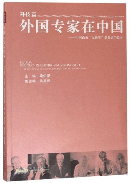 外国专家在中国：中国政府“友谊奖”获得者的故事（科技篇）