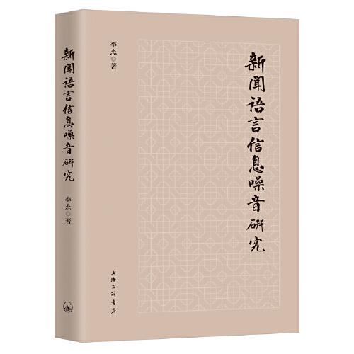 新闻语言信息噪音研究