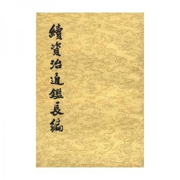  Continuation of Zizhi Tongjian (20 volumes in total)