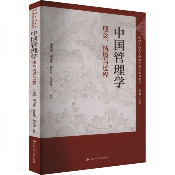 中國管理學(xué)：理念、情境與過程（中國人民大學(xué)中國管理學(xué)系列教材；總主編 葉康濤）