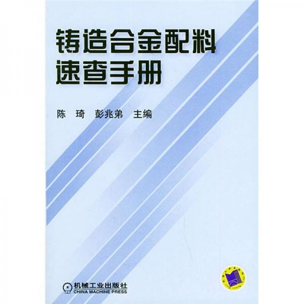 鑄造合金配料速查手冊