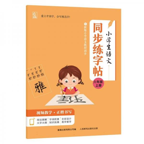 小學(xué)生語文同步練字帖(6上)