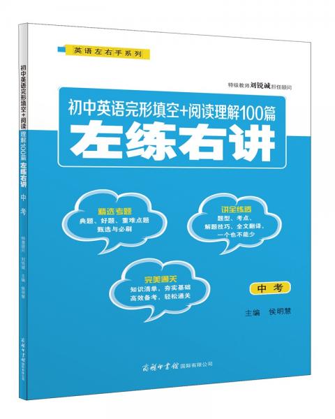 初中英語完形填空+閱讀理解100篇左練右講（中考）