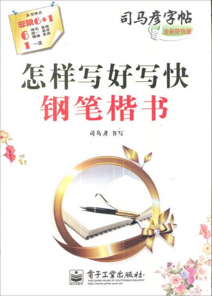 司马彦字帖：怎样写好写快钢笔楷书（水印纸防伪版）