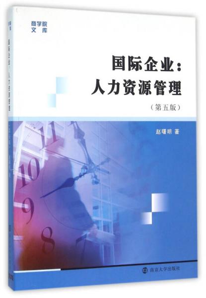 商学院文库 国际企业:人力资源管理（第五版）