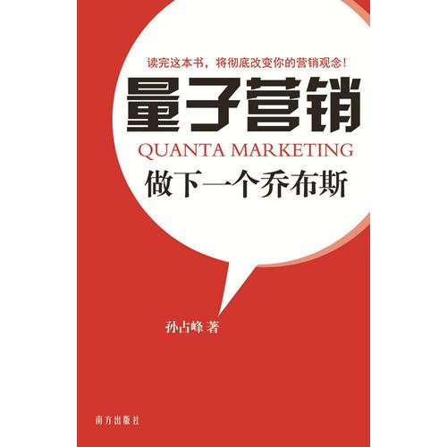 量子營(yíng)銷——做下一個(gè)喬布斯