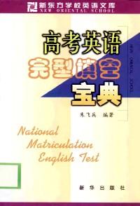 高考英語(yǔ)完型填空寶典