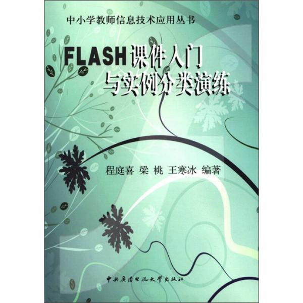 中小学教师信息技术应用丛书：Flash课件入门与实例分类演练