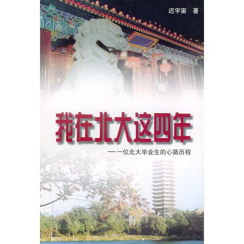 我在北大这四年——一位北大毕业生的心路历程