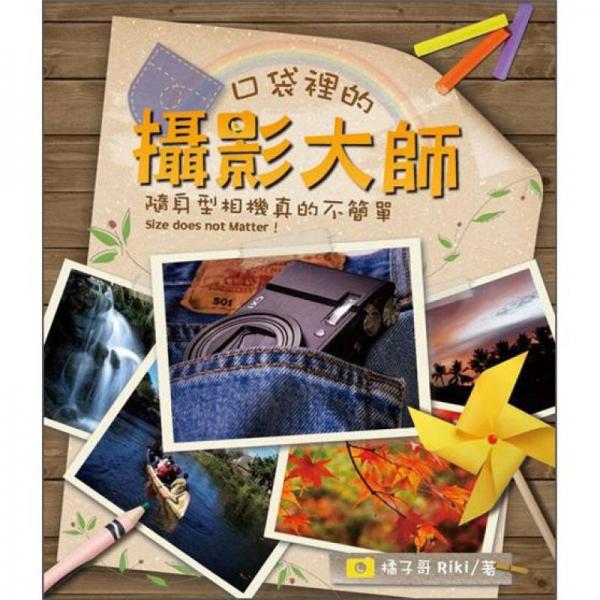 口袋里的攝影大師