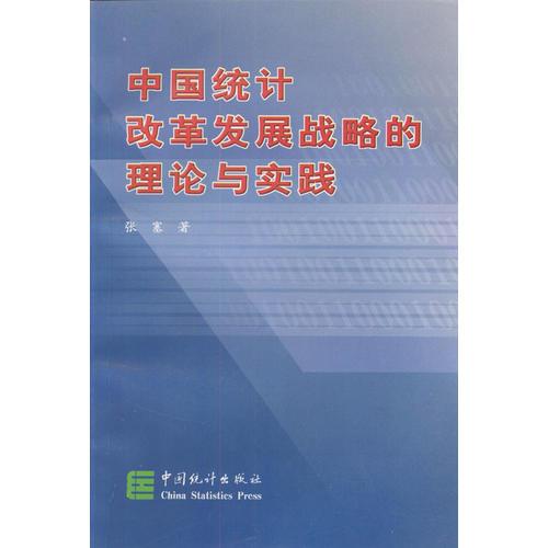 中国统计改革发展战略的理论与实践