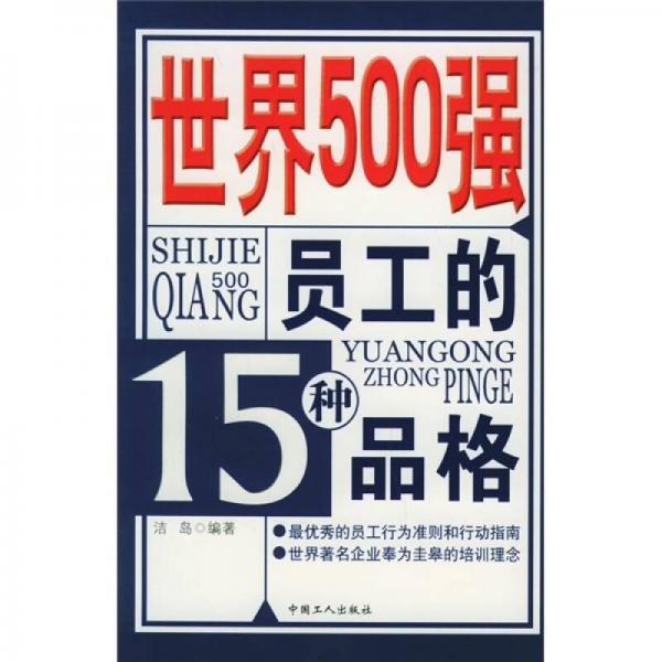 世界500强员工的15种品格