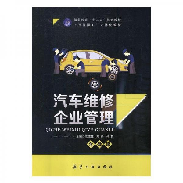 汽車維修企業(yè)管理 高菲菲 鄧持 任莉主編 航空工業(yè)出版社 9787516515792