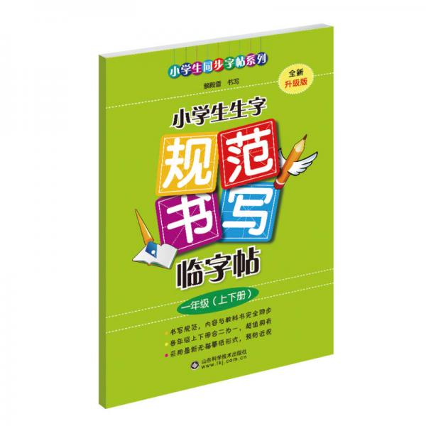 小学生生字规范书写临字帖（一年级上下册·全新升级版）