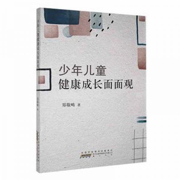 全新正版圖書 少年健康成長面面觀鄭敬疇社9787573701367