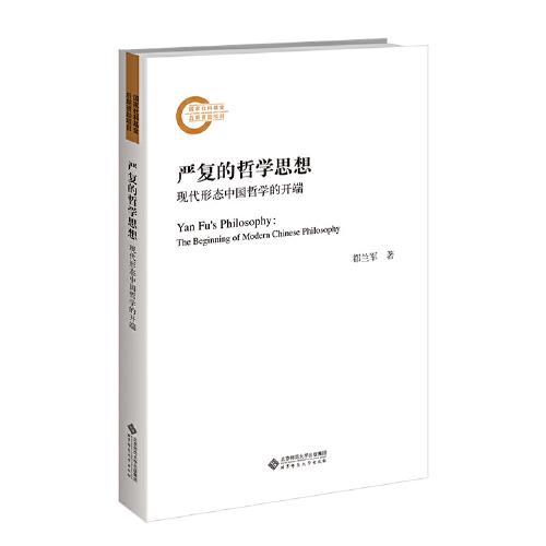 嚴(yán)復(fù)的哲學(xué)思想：現(xiàn)代形態(tài)中國(guó)哲學(xué)的開(kāi)端