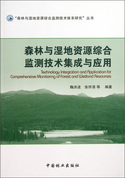 “森林與濕地資源綜合監(jiān)測技術(shù)體系研究”叢書：森林與濕地資源綜合監(jiān)測技術(shù)集成與應(yīng)用