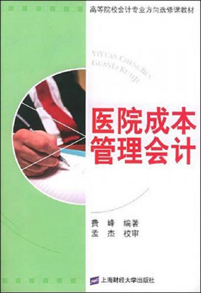 醫(yī)院成本管理會計(jì)