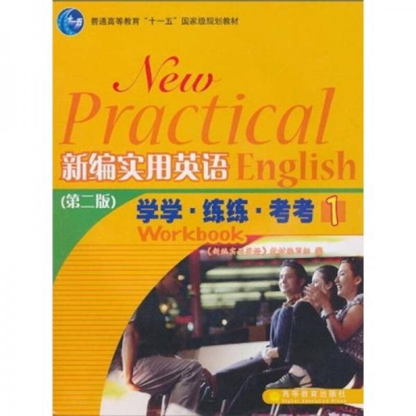 普通高等教育“十一五”国家级规划教材·新编实用英语（第2版）：学学·练练·考考1