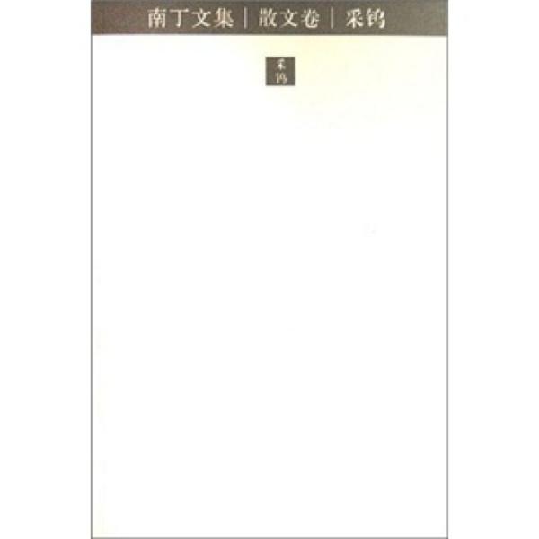 南丁文集