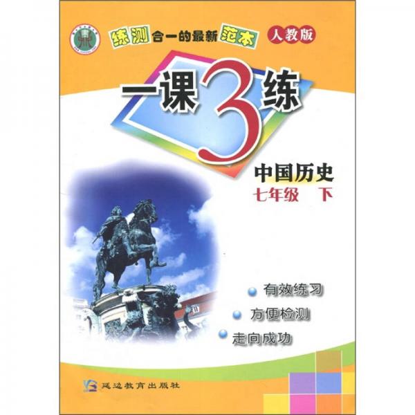 一课3练：中国历史（7年级）（下）（人教版）