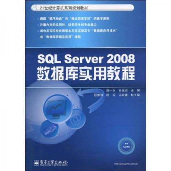 SQL Server 2008数据库实用教程