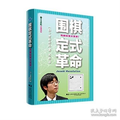 圍棋定式革命