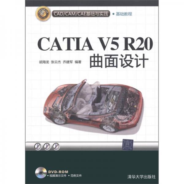 CAD/CAM/CAE基础与实践：CATIA V5R20曲面设计