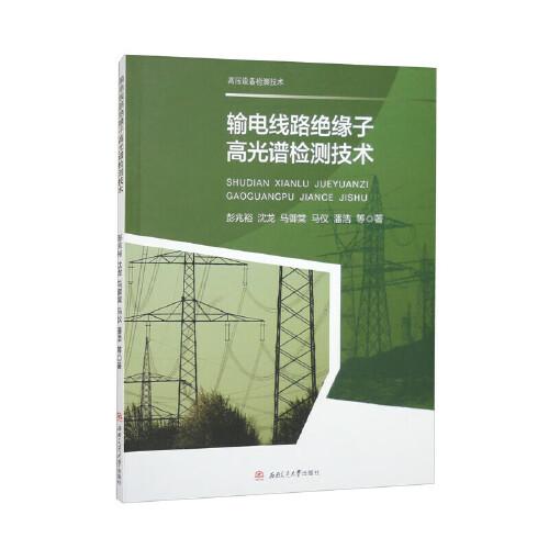 輸電線路絕緣子高光譜檢測(cè)技術(shù)