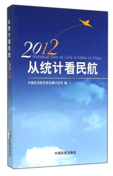從統(tǒng)計看民航（2012）