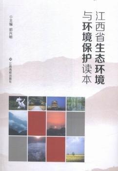 全新正版圖書 江西省生態(tài)環(huán)境與環(huán)境保護(hù)讀本鄧興明江西高校出版社9787549339839 黎明書店