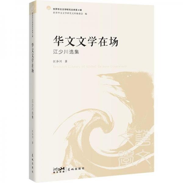 華文文學(xué)在場——江少川選集