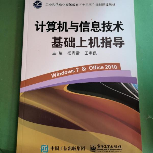 計(jì)算機(jī)與信息技術(shù)基礎(chǔ)上機(jī)指導(dǎo) : Windows 7 & Office 2010 楊青雷 王奉民主編 電子工業(yè)出版社 9787121346675