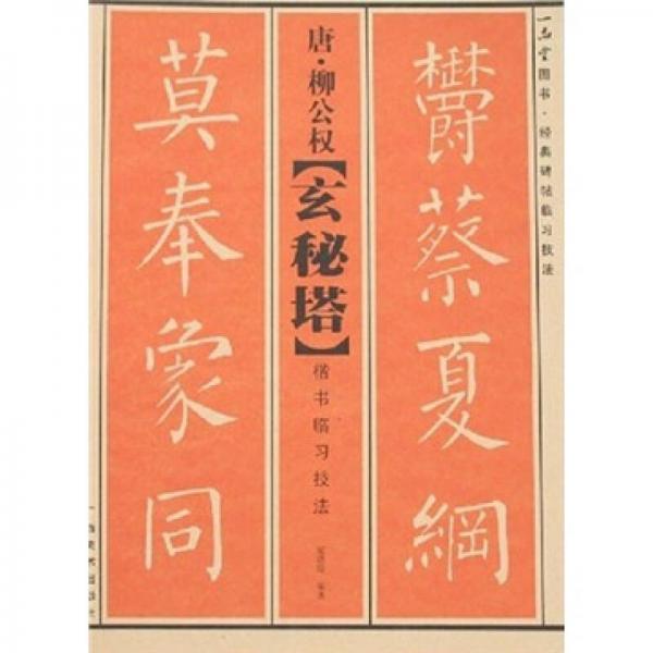 經(jīng)典碑帖臨習(xí)技法：唐·柳公權(quán)《玄秘塔》楷書臨習(xí)技法