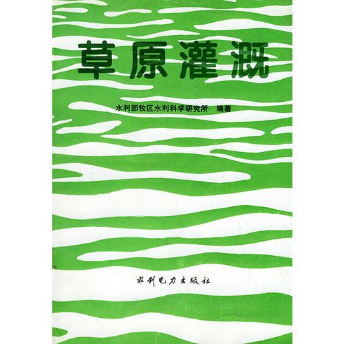 草原灌溉