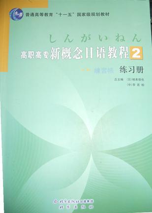 高職高專新概念日語教程2練習冊